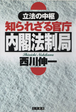 知られざる官庁・内閣法制局