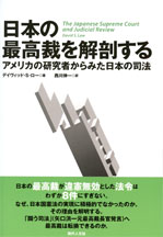 【翻訳】デイヴィッド・S・ロー著 『日本の最高裁を解剖する アメリカの研究者からみた日本の司法』