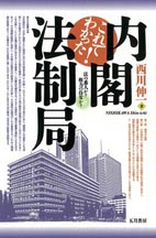 これでわかった！　内閣法制局　法の番人か？権力の侍女か？　2013年　五月書房