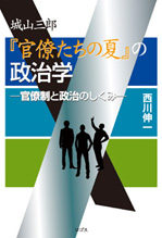 城山三郎『官僚たちの夏』の政治学 ─官僚制と政治のしくみ─