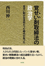 西川『伸一覚せい剤取締法の政治学 覚せい剤が合法的だった時代があった 』