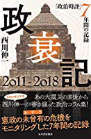 あの大震災の直後から西川伸一が書き綴った政治コラム集!  憲政の未曾有の危機をモニタリングした7年間の記録!  