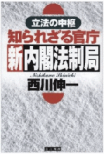 立法の中枢　知られざる官庁・新内閣法制局