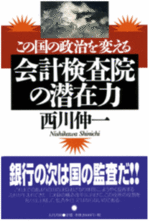 この国の政治を変える　会計検査院の潜在力