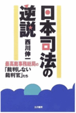 日本司法の逆説　最高裁事務総局の「裁判しない裁判官」たち