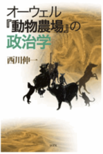 オーウェル『動物農場』の政治学