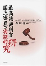 最高裁裁判官国民審査の実証的研究 「もうひとつの参政権」の復権をめざして