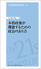 シンポジウム本格政権が機能するための政治のあり方　2014年21世紀政策研究所