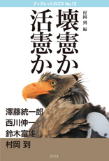 村岡到編 壊憲か、活憲か 2016年ロゴス 「自民党は改憲政党だったのか──「不都合な真実」を明らかにする」65-93頁 