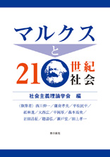 社会主義理論学会編 マルクスと21世紀社会 2017年本の泉社 「はじめに」4-12頁