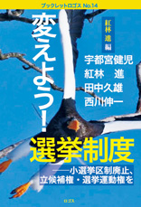 紅林進編 変えよう！選挙制度 ─小選挙区制廃止、立候補権・選挙運動権を 2019年　ロゴス