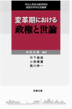 変革期における政権と世論