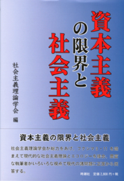 資本主義の限界と社会主義