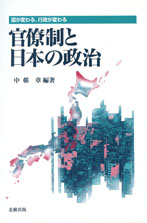 官僚制と日本の政治