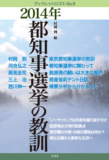 『2014年都知事選挙の教訓』所収「得票分析から分かること──都知事選挙全一九回の「経験知」」84-113頁、ロゴス『2014年都知事選挙の教訓』所収「得票分析から分かること──都知事選挙全一九回の「経験知」」84-113頁、ロゴス