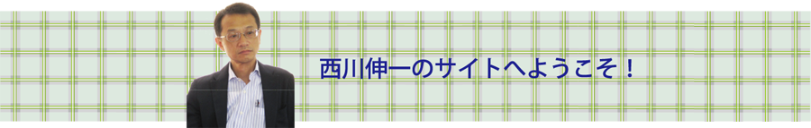 西川伸一のサイトへようこそ